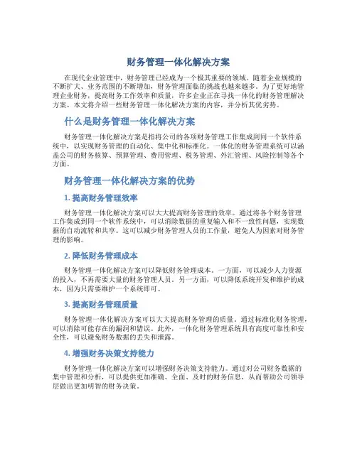 财务管理一体化解决方案