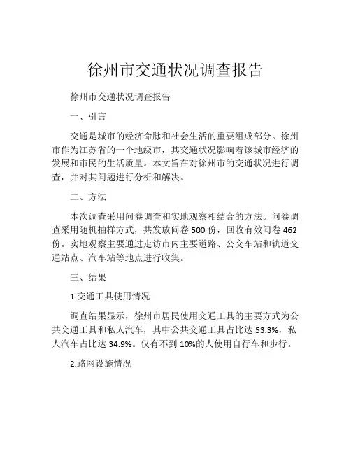 徐州市交通状况调查报告
