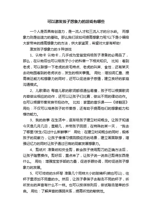 可以激发孩子想象力的游戏有哪些