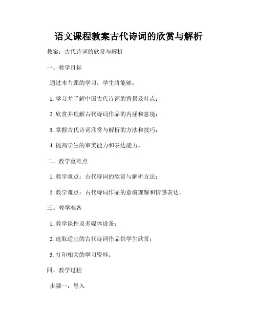 语文课程教案古代诗词的欣赏与解析