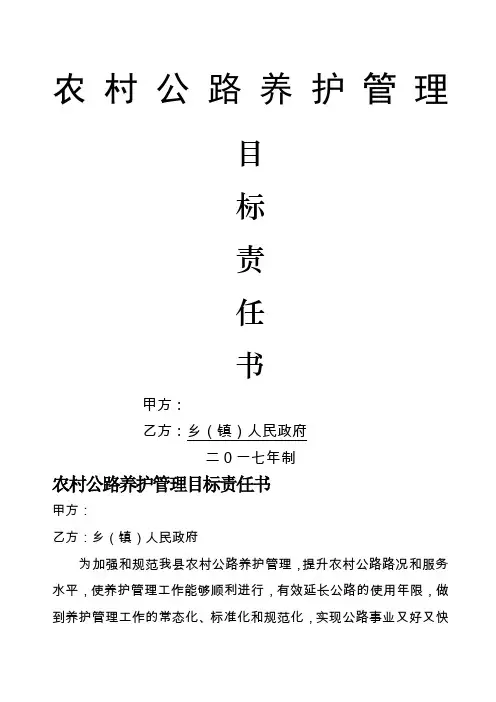 度农村公路养护管理目标责任书