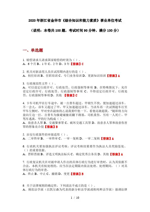 2020年浙江省金华市《综合知识和能力素质》事业单位考试