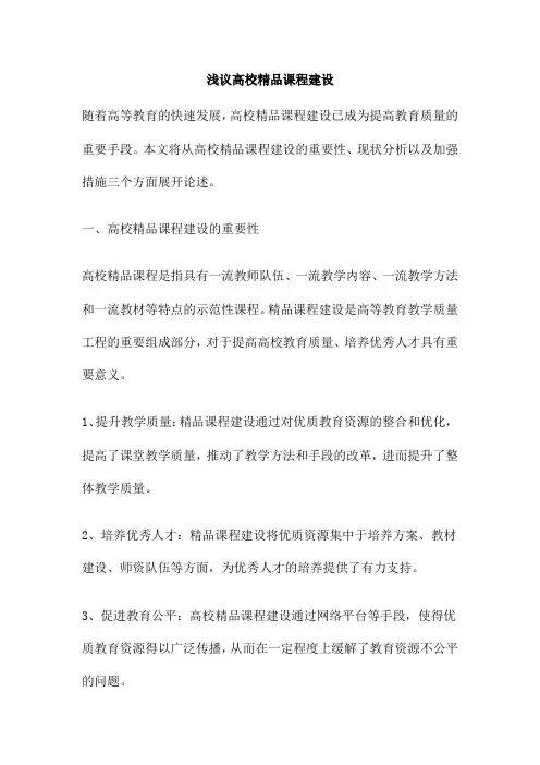浅议高校精品课程建设