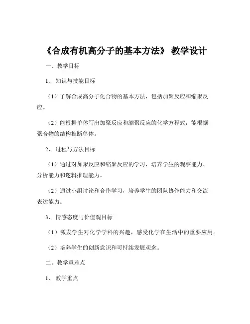 《合成有机高分子的基本方法》 教学设计