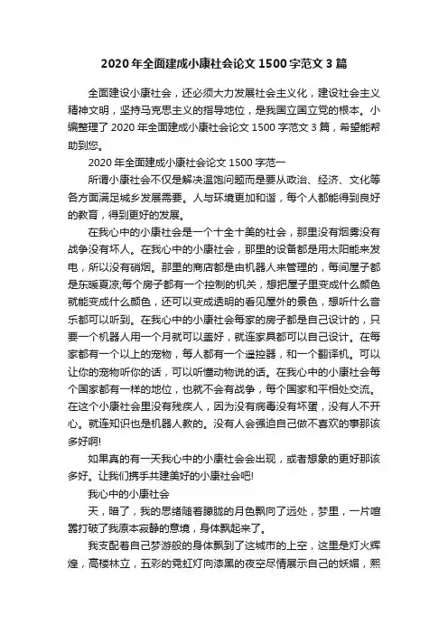2020年全面建成小康社会论文1500字范文3篇