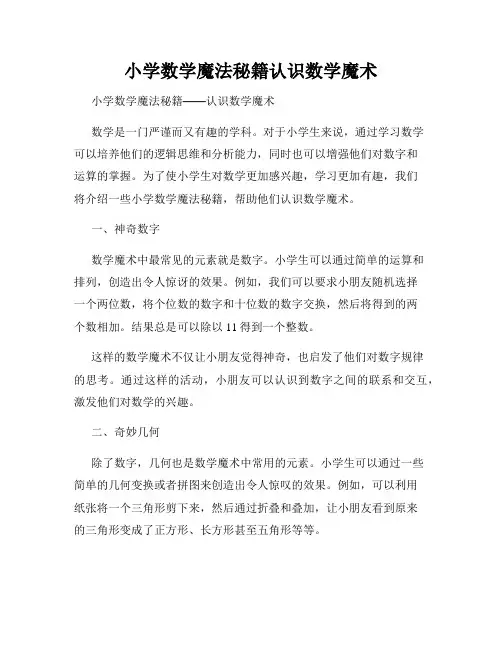小学数学魔法秘籍认识数学魔术