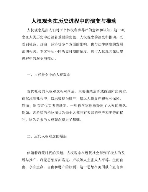 人权观念在历史进程中的演变与推动