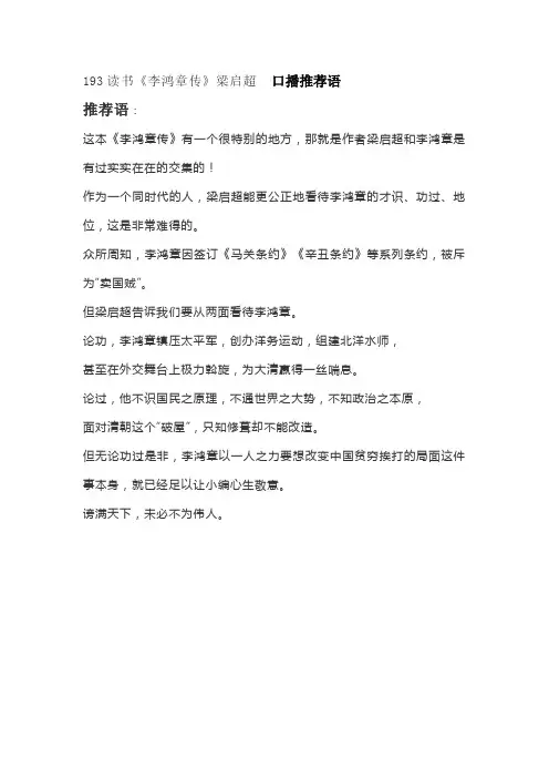 193读书《李鸿章传》梁启超  口播推荐语