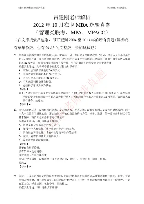2012年10月在职MBA逻辑真题吕建刚解析版(管理类联考、MPA、MPACC)