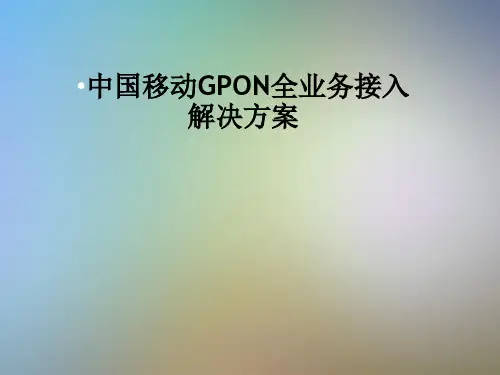 中国移动GPON全业务接入解决方案