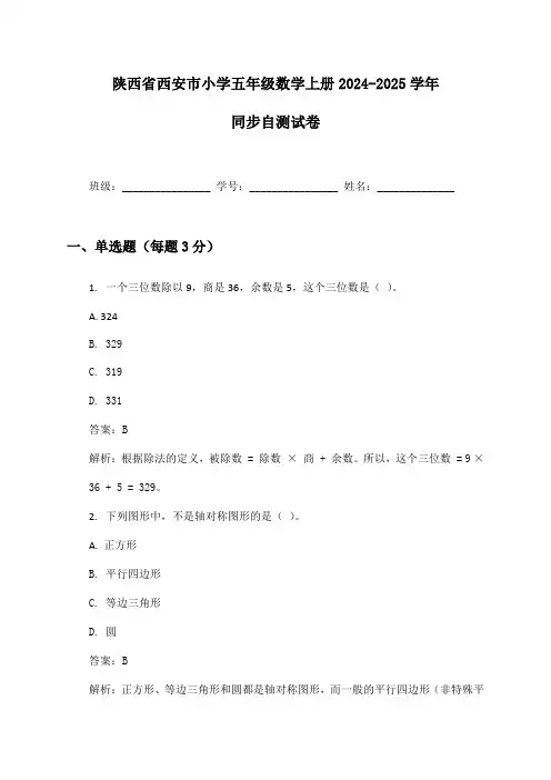 陕西省西安市小学五年级数学上册2024-2025学年同步自测试卷及答案