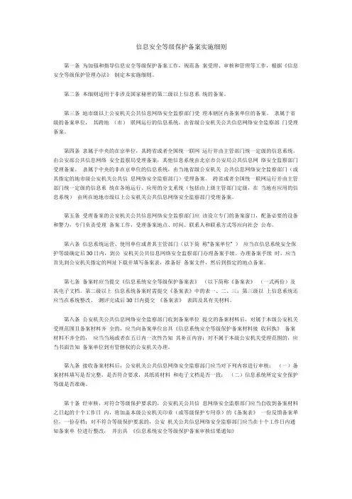 信息安全等级保护备案实施细则
