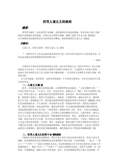 刑罚人道主义的规则