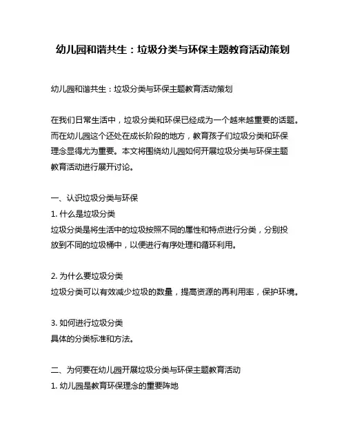 幼儿园和谐共生：垃圾分类与环保主题教育活动策划