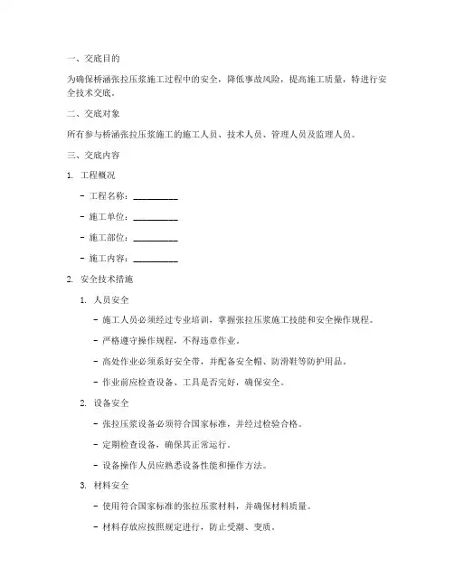 桥涵张拉压浆安全技术交底模板
