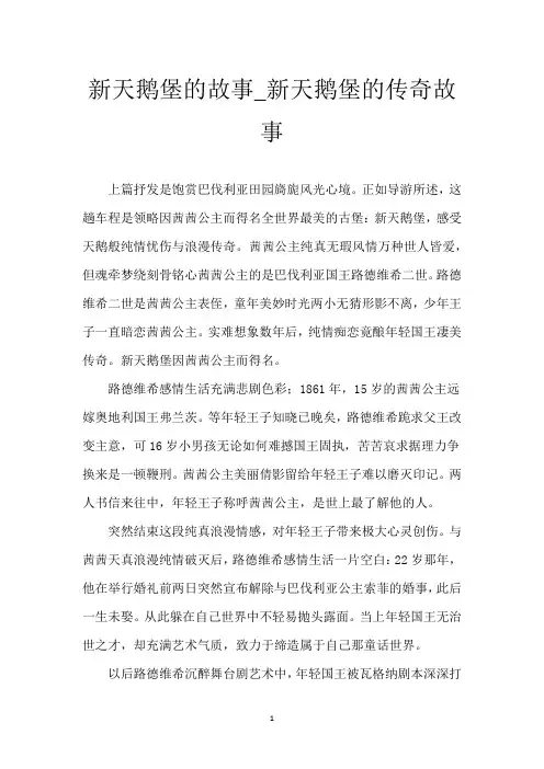 新天鹅堡的故事_新天鹅堡的传奇故事