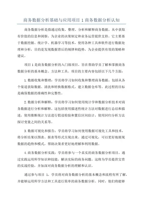 商务数据分析基础与应用项目1商务数据分析认知