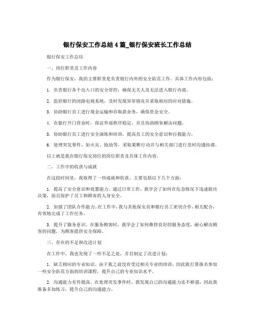 银行保安工作总结4篇_银行保安班长工作总结