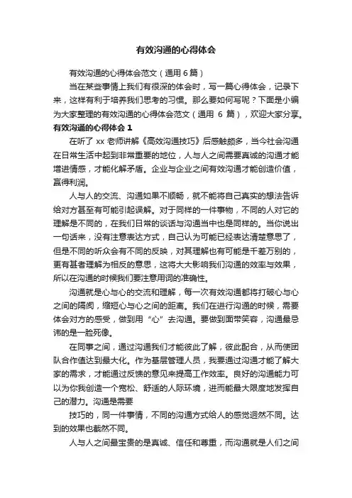 有效沟通的心得体会范文（通用6篇）