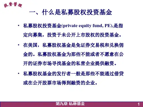 私募基金PPT课件
