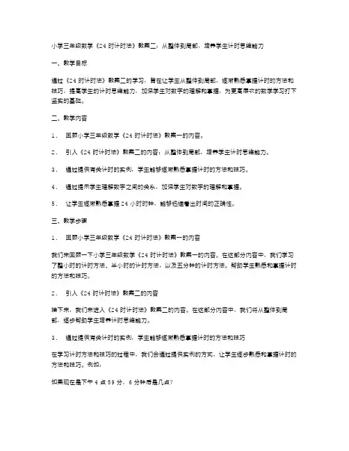 小学三年级数学《24时计时法》教案二：从整体到局部,培养学生计时思维能力