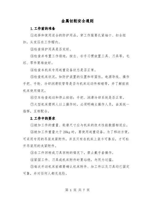 金属切削安全通则（三篇）