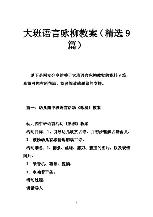 大班语言咏柳教案（精选9篇）