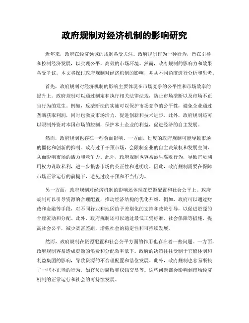 政府规制对经济机制的影响研究
