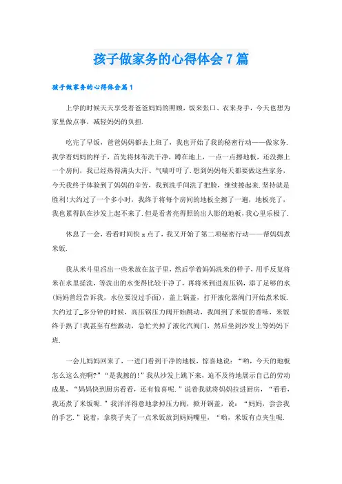 孩子做家务的心得体会7篇