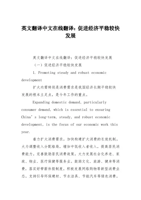 英文翻译中文在线翻译：促进经济平稳较快发展