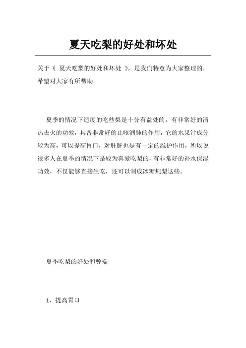 夏天吃梨的好处和坏处