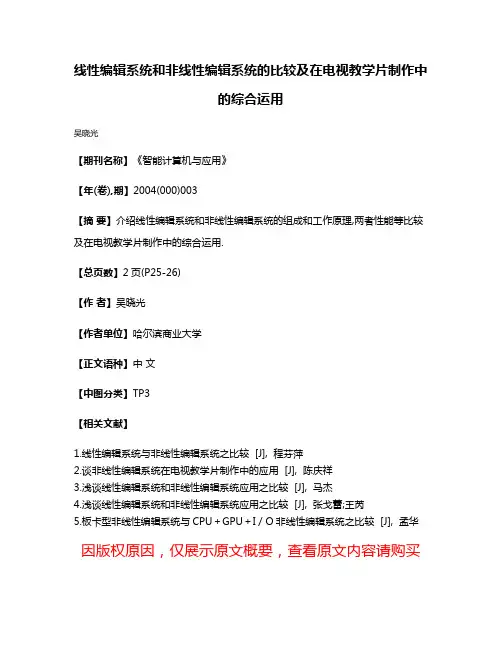 线性编辑系统和非线性编辑系统的比较及在电视教学片制作中的综合运用