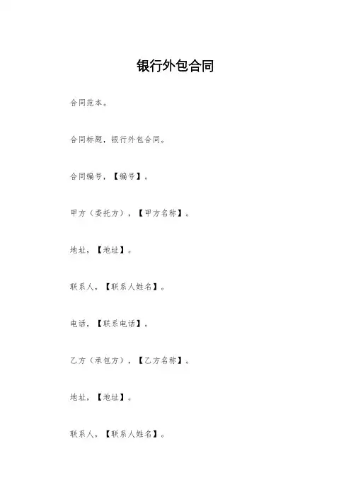 银行外包合同