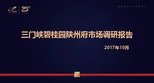 三门峡碧桂园陕州府10月市场调研报告(20171103)