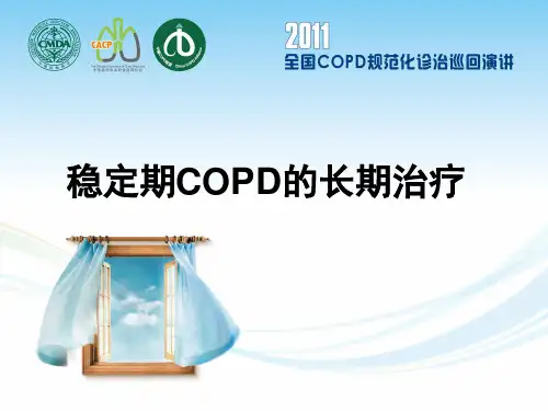 稳定期COPD长期治疗