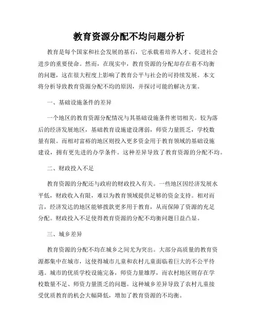 教育资源分配不均问题分析