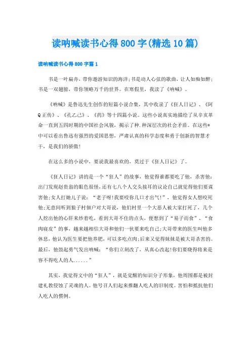读呐喊读书心得800字(精选10篇)