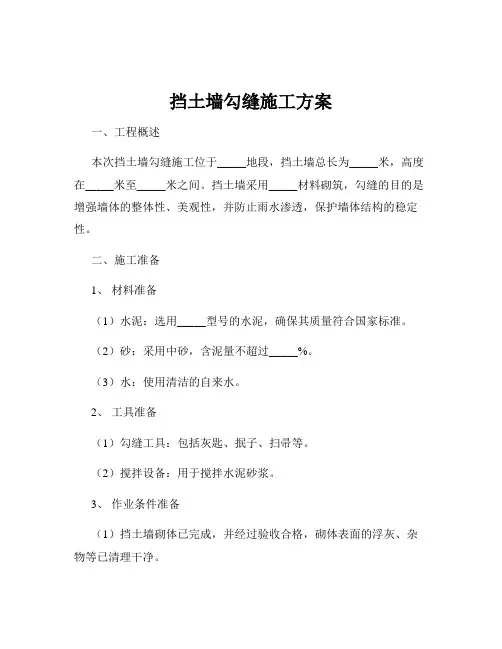 挡土墙勾缝施工方案