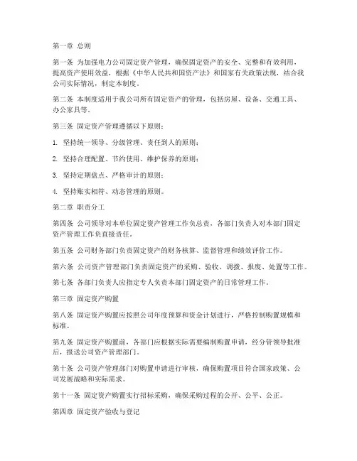 电力公司固定资产管理制度