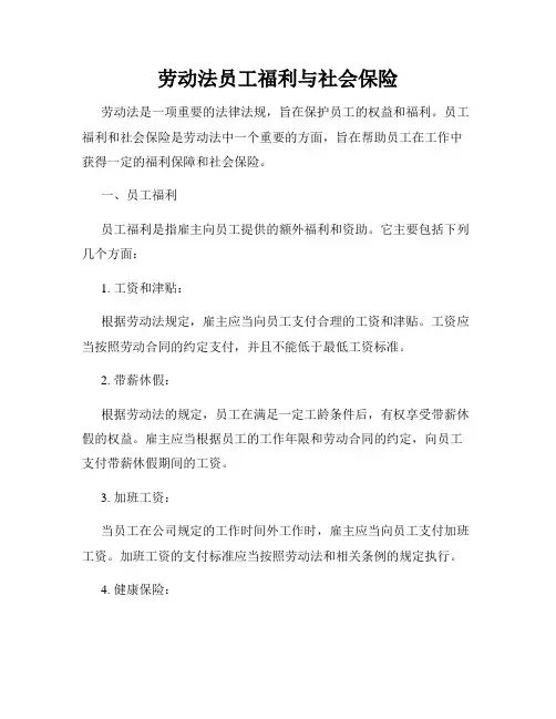 劳动法员工福利与社会保险