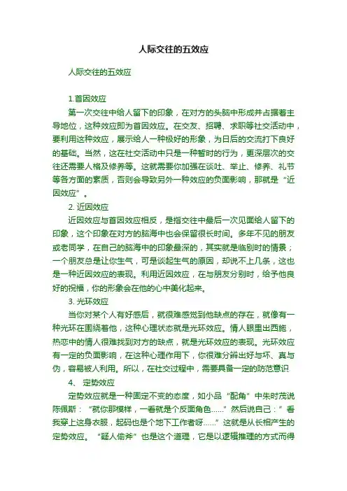 人际交往的五效应