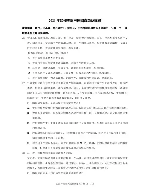 2023年管理类联考逻辑真题及详解