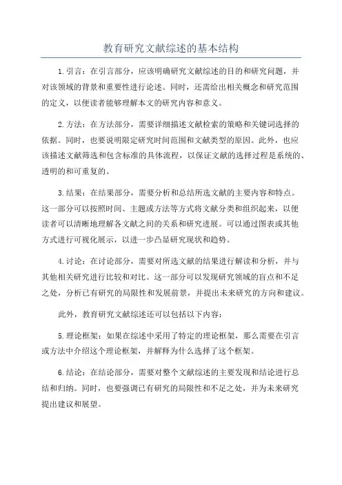 教育研究文献综述的基本结构