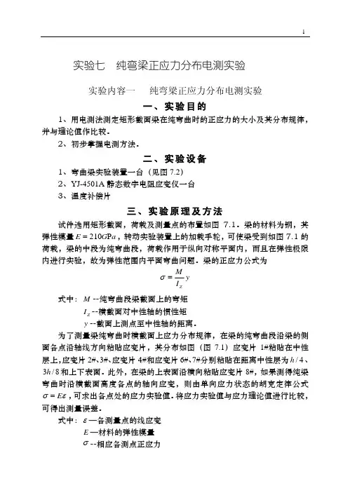 纯弯梁正应力分布电测实验(精)