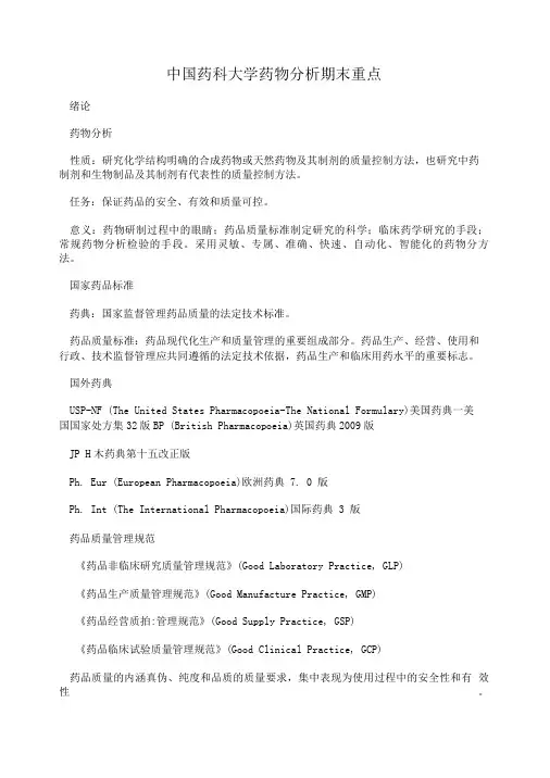 中国药科大学药物分析期末重点.doc