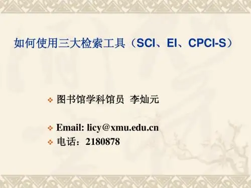 如何使用三大检索工具(SCI、EI、ISTP)2