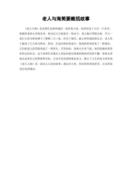 老人与海简要概括故事