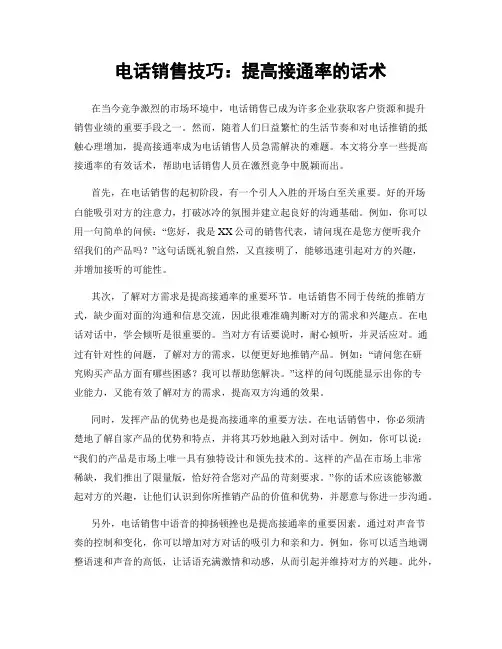 电话销售技巧：提高接通率的话术