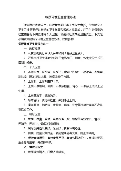 餐厅环境卫生管理办法