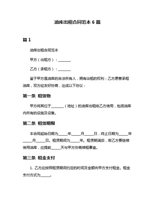 油库出租合同范本6篇